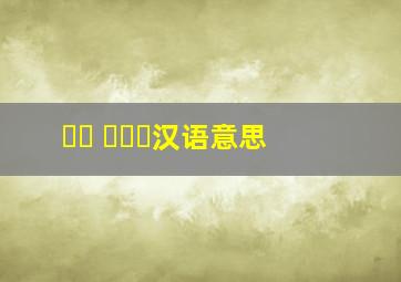 보고 싶어요汉语意思